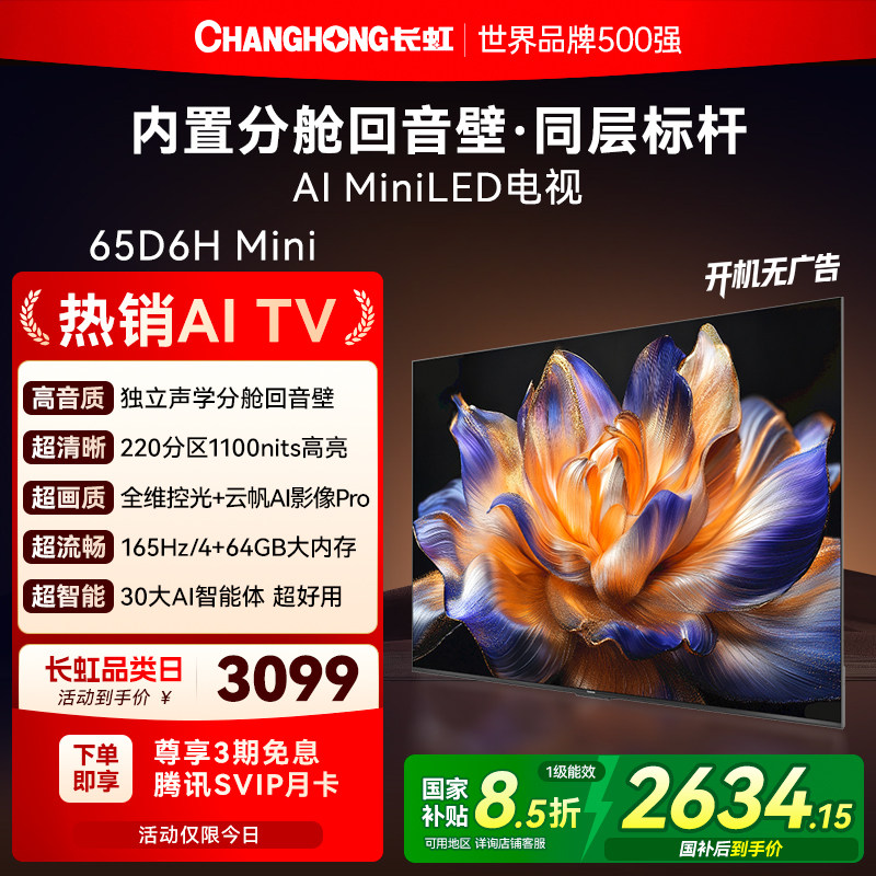 长虹新款65D6H Mini LED 65英寸智能高清家用液晶电