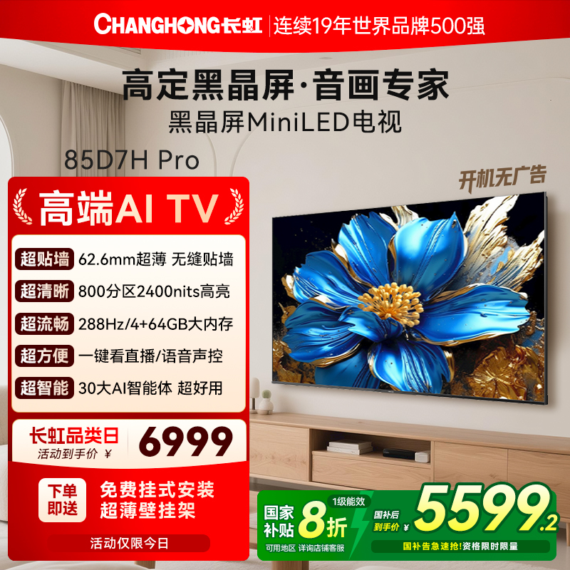 长虹D7HPro85英寸低反屏电视