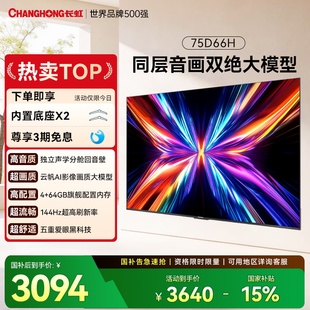 75英寸全面屏4K家用144Hz智能高清网络电视机政府补贴 长虹75D66H