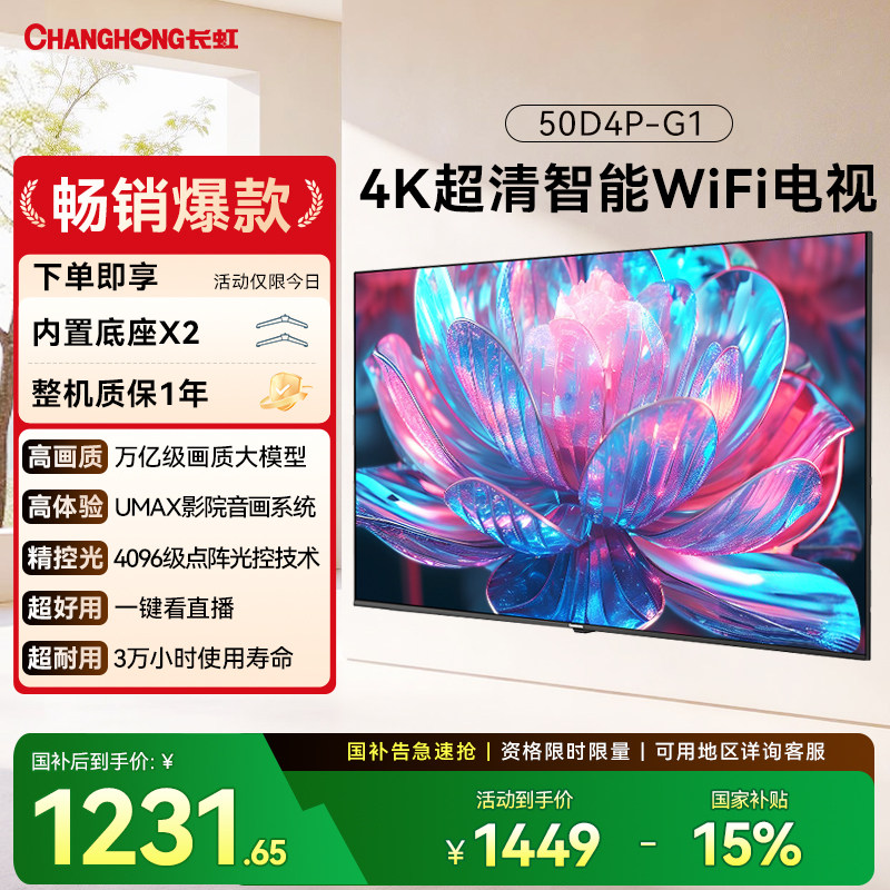 长虹 50D4P-G1 50英寸4K智能超高清家用液晶电视机官方
