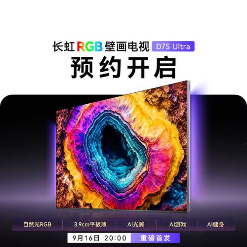 长虹D7SUltraRGB壁画电视