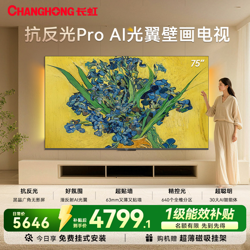 长虹D7H Ultra 75英寸光翼壁画双低反液晶超薄壁纸电视机