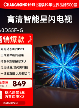 长虹40英寸 40D55F-G网络智能卧室液晶电视机官方正品家电