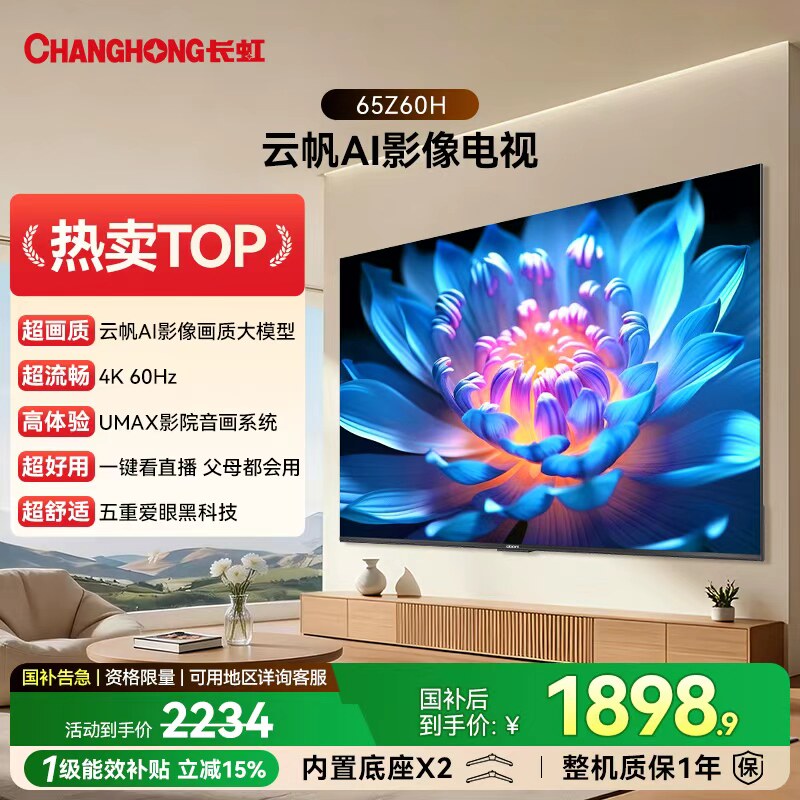 长虹欧宝丽 65英寸 65Z60H 电视智能液晶官方正品政府补贴 55/75