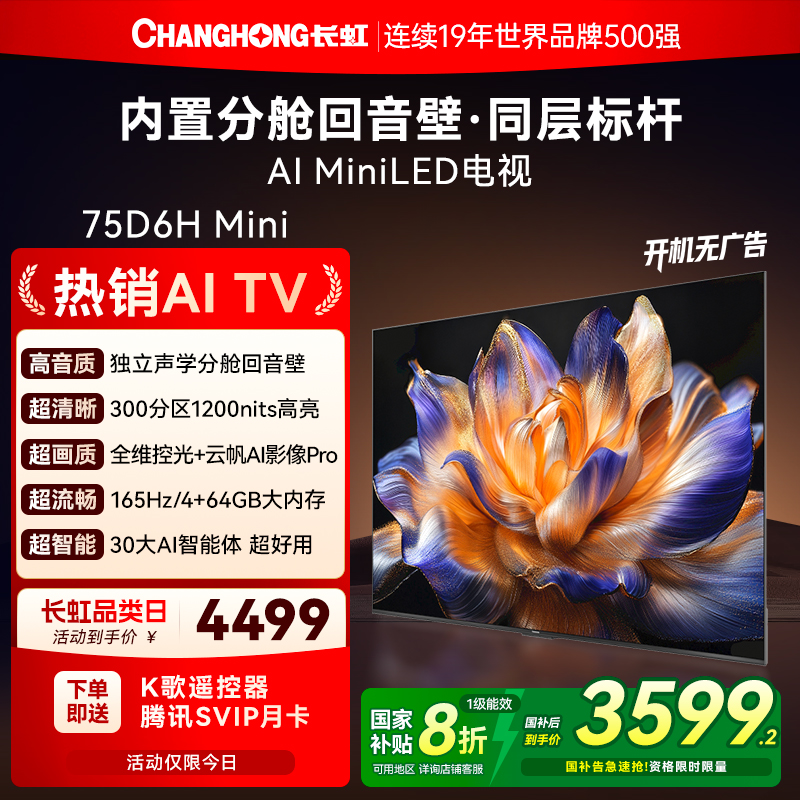 长虹内置回音壁电视75D6HMini