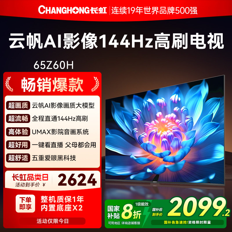 长虹欧宝丽65Z60H高清65英寸家用智能液晶电视机官方正品政府