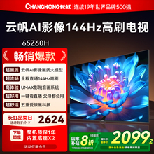 长虹欧宝丽65Z60H高清65英寸家用智能液晶电视机官方正品政府补贴