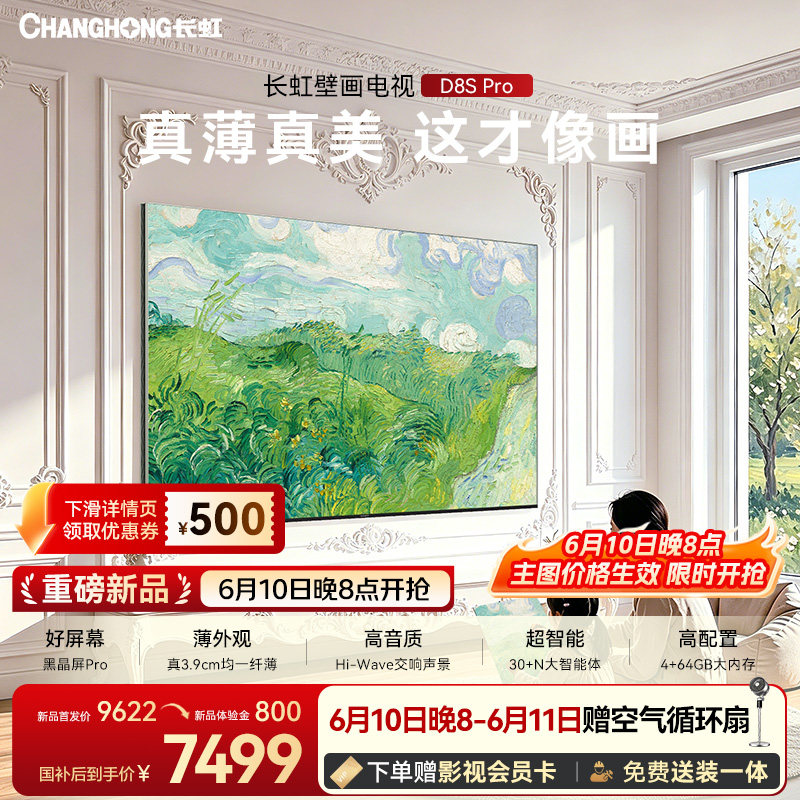 【保价618】长虹D8S Pro 85英寸新款电视超薄家用壁纸壁画MiniLED