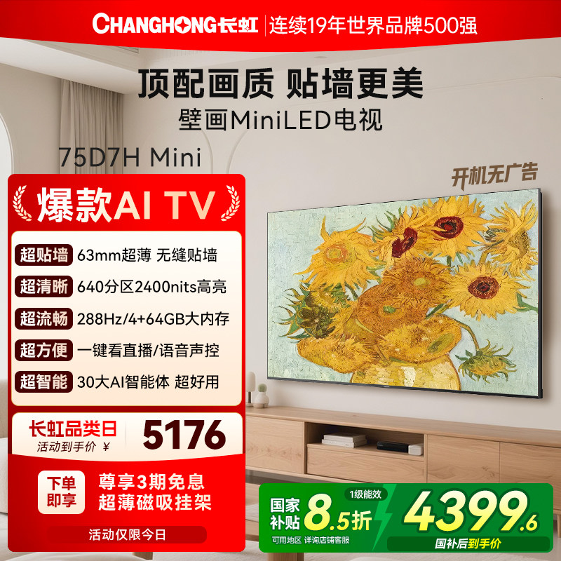 长虹D7H Mini 75英寸家用高清液晶超薄壁纸画电视机官方政府补贴