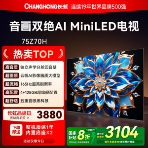 长虹欧宝丽75Z70H 75英寸全面屏165Hz智能高清网络电视机政府补贴