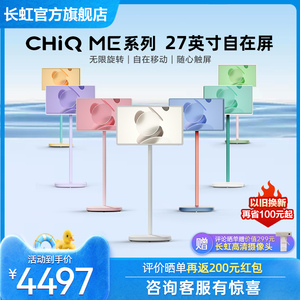 长虹CHiQ ME 27英寸自在屏随心屏闺蜜机健身网课移动电视儿童礼物