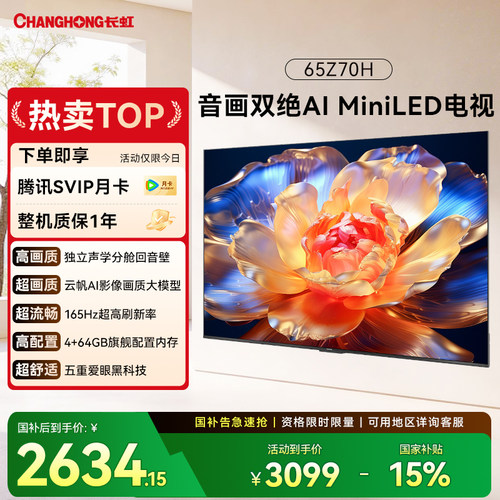 长虹65英寸音画双绝高清电视