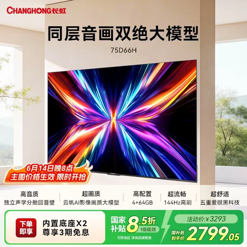 长虹75D66H75英寸144Hz高刷电视