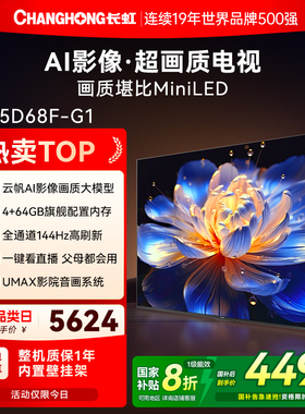 长虹D68F-G1 85英寸智能语音高清液晶电视机以旧换新补贴官方正品