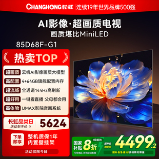 85英寸智能语音高清液晶电视机以旧换新补贴官方正品 长虹D68F