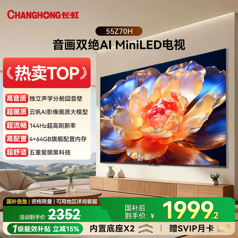 长虹欧宝丽55Z70H高清智能语音电视机55英寸家用彩电政府补贴65