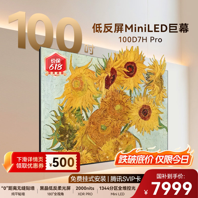 长虹D7H Pro 100英寸高清智能液晶大屏低反壁画电视机政府补贴98