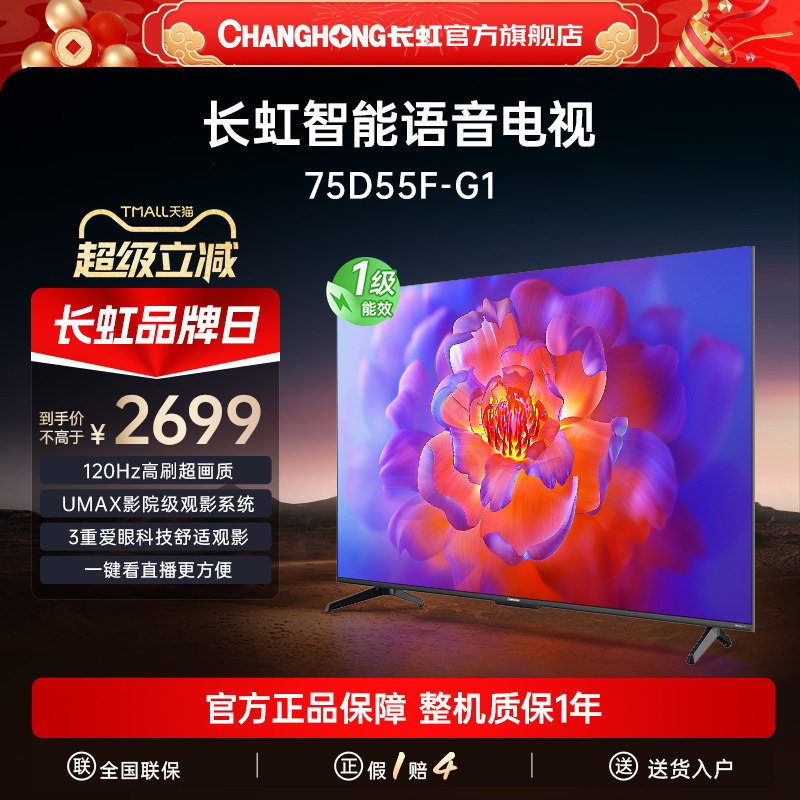 长虹75D55F-G1 75英寸高清智能声控家用液晶观赛电视机官方正品