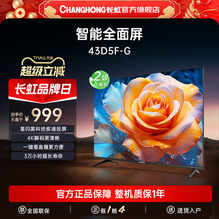 长虹43D5F-G 43英寸高清液晶智能电视机老人卧室家用彩电官方正品