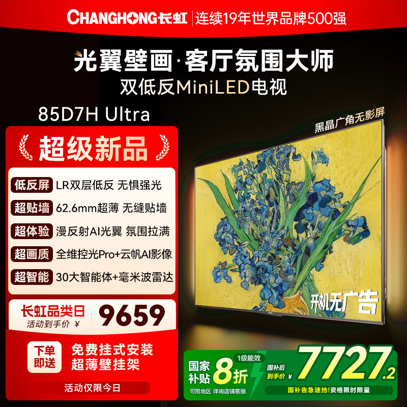 长虹85D7HUltra光翼壁画电视