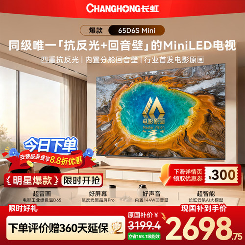 长虹65D6SMini65英寸电视新品