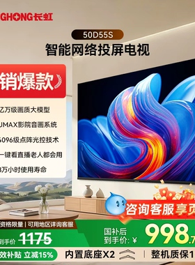 长虹50英寸 50D55S网络智能卧室液晶电视机官方正品家电