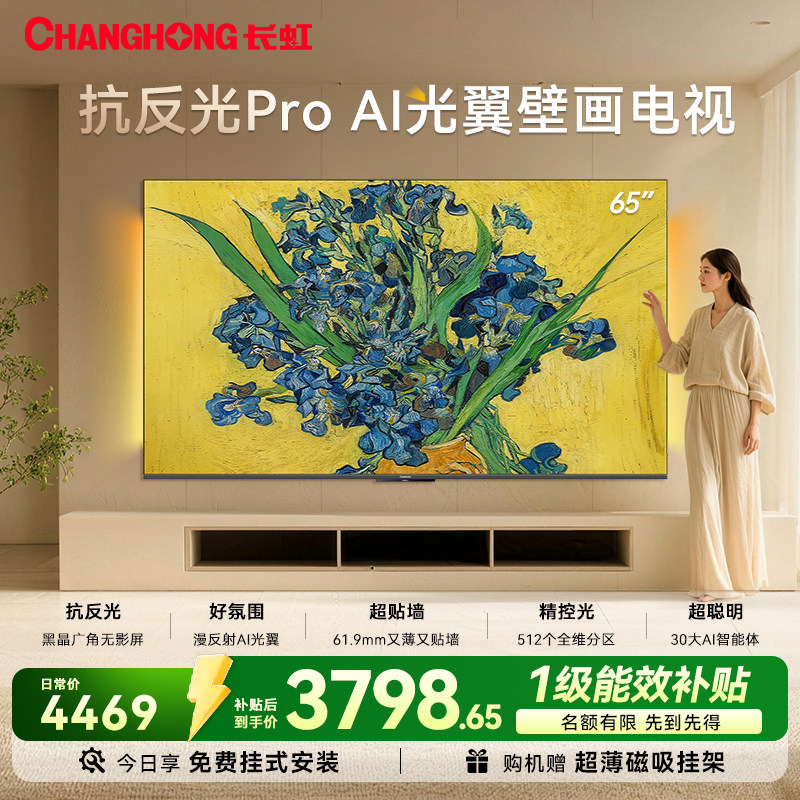 长虹D7H Ultra 65英寸光翼壁画双低反液晶超薄壁纸电视机