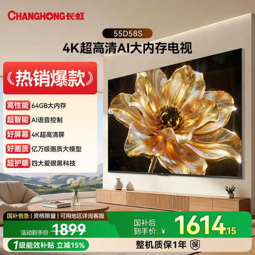 长虹55D58S55英寸2026年新款