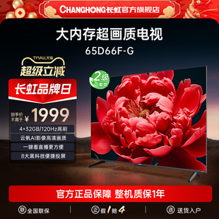 65英寸全面屏4K家用120Hz智慧高清网络电视官方正品 长虹65D66F