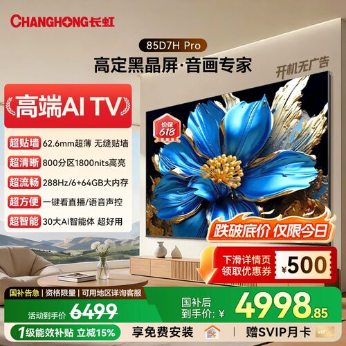 长虹D7HPro85英寸低反屏电视