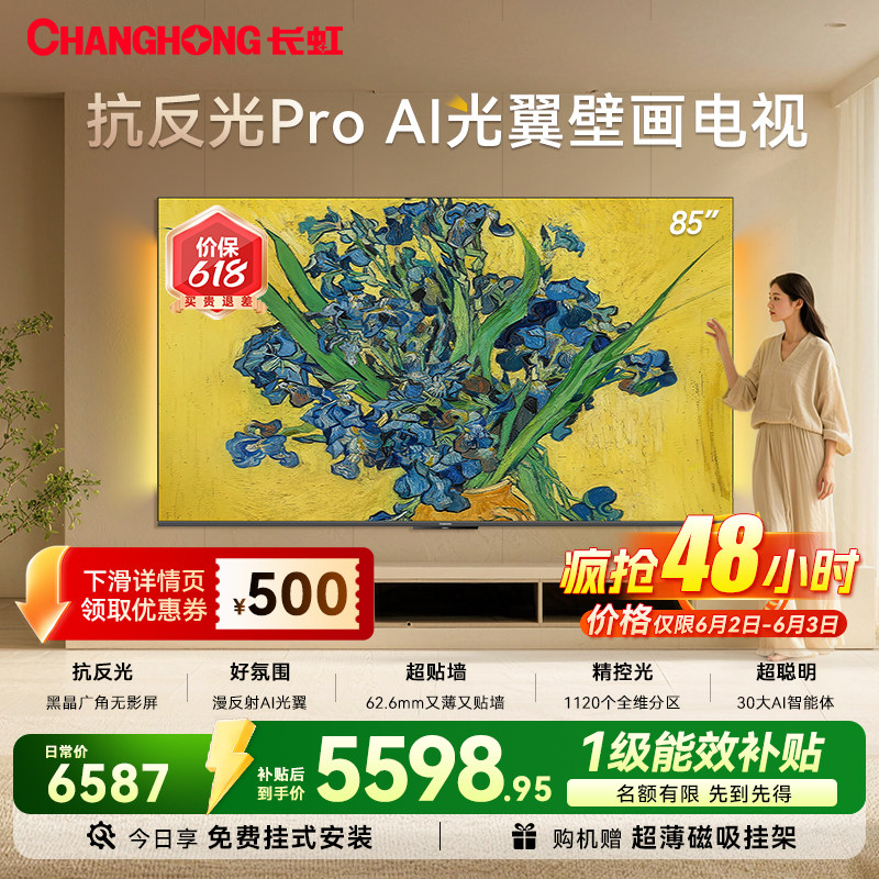 长虹85D7HUltra光翼壁画电视