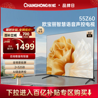 百补长虹欧宝丽55Z60 55英寸4K智慧语音全景屏2+32GB平板液晶电视