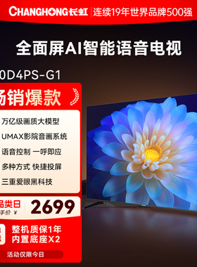 长虹D4PS-G1 70英寸4K超高清语音液晶电视机客厅家用智慧全面屏75