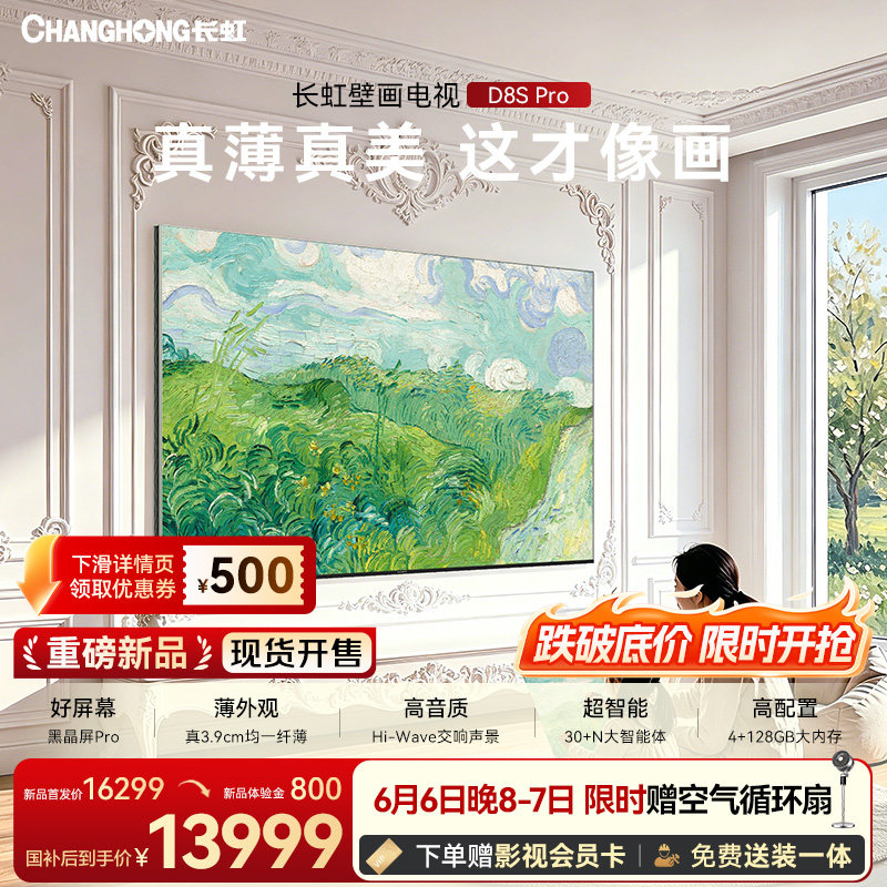 【保价618】长虹D8S Pro 100英寸新款电视超薄壁纸壁画MiniLED