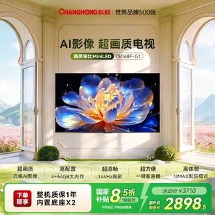 75英寸高清家用智能语音液晶电视机官方正品 换新补贴 长虹D68F