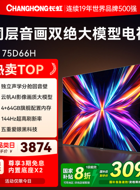 长虹75D66H 75英寸全面屏4K家用144Hz智能高清网络电视机政府补贴