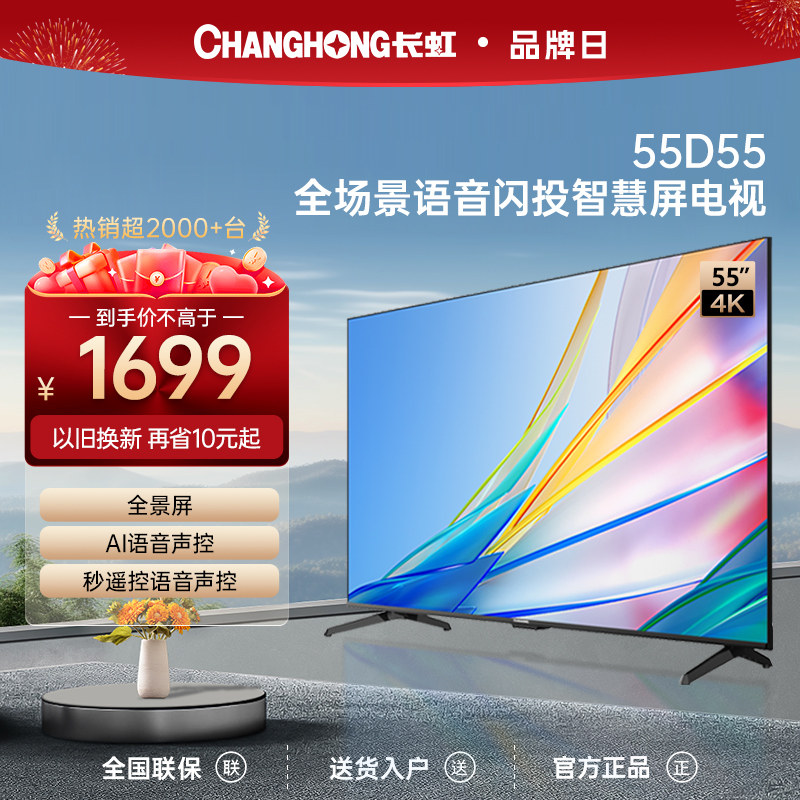 长虹55D55 55英寸4K超高清远场语音声控DC调光智能官方液晶电视65