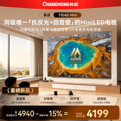 长虹75D6SMini75英寸电视新品