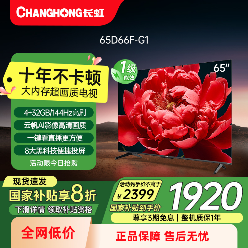 政府补贴20%-长虹65英寸高刷电视