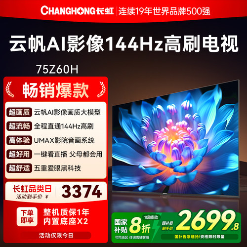 长虹75英寸AI影像高清电视