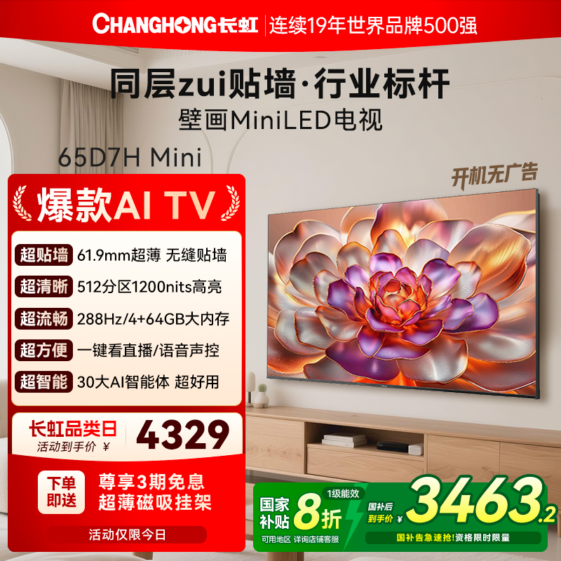 长虹D7HMini超薄贴墙壁画电视