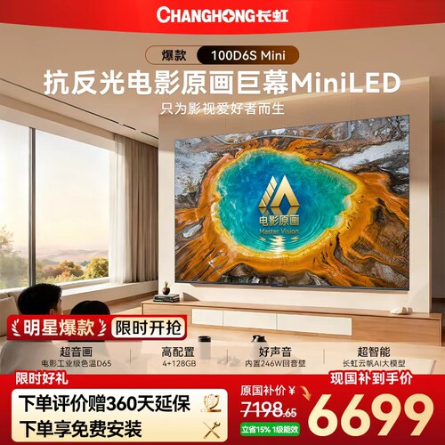 长虹D6SMini100吋MiniLED电视
