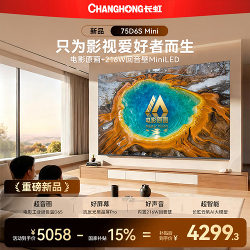 长虹75D6SMini75英寸电视新品