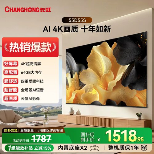 长虹D55S55英寸2026年新款电视