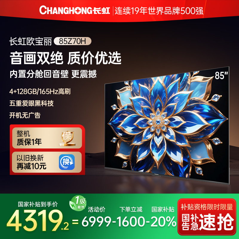 长虹85英寸音画双绝AI电视