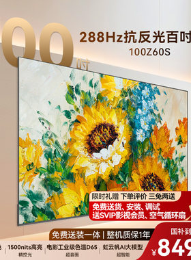 长虹欧宝丽电视100Z60S 100英寸黑晶屏Mini LED288Hz高刷壁纸壁画