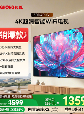长虹 50D4P-G1 50英寸4K智能超高清家用液晶电视机官方正品补贴55