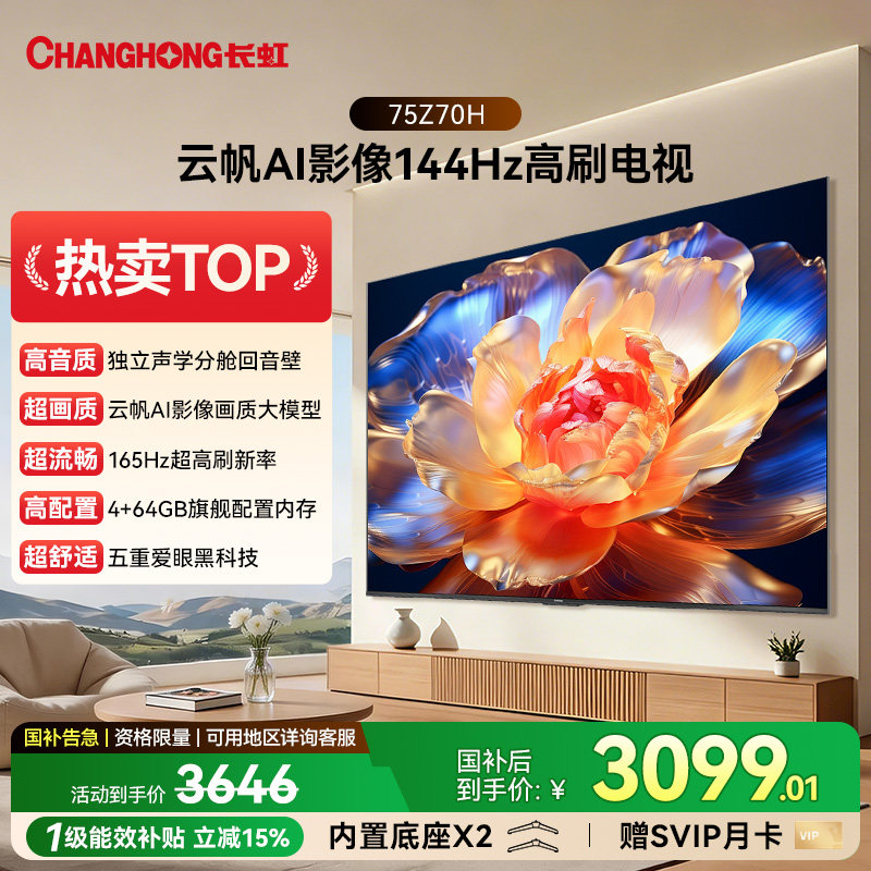 长虹欧宝丽75Z70H 75英寸全面屏165Hz智能高清电视政府补贴65/85