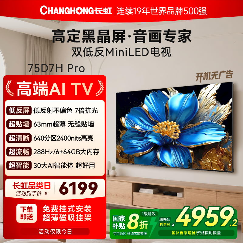 长虹D7HPro75英寸低反屏电视