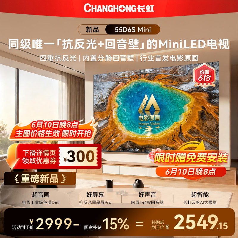长虹D6S Mini 55英寸电视MiniLED高清液晶2026年新款智能以旧换新